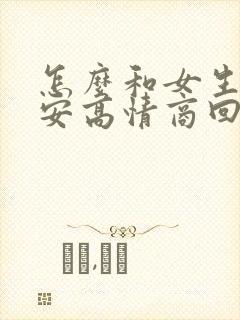 怎么和女生说晚安高情商回复