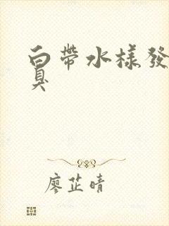 白带水样发黄恶臭封面