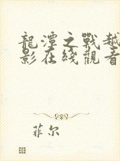 龙潭之战越战电影在线观看