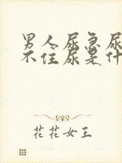 男人尿急尿频憋不住尿是什么原因引起的