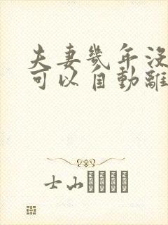 夫妻几年没同房可以自动离婚封面