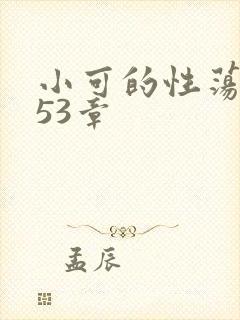小可的性荡生活53章封面