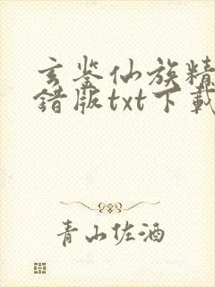 玄鉴仙族精校无错版txt下载