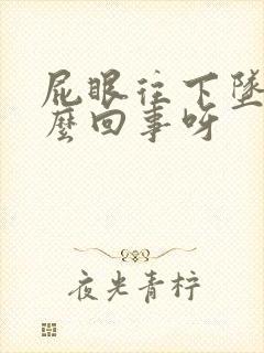 屁眼往下坠是怎么回事呀