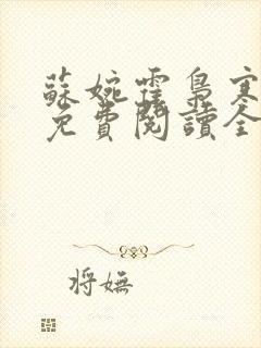 苏婉霍枭寒小说免费阅读全文最新章节