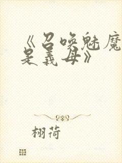 《召唤魅魔结果是义母》封面