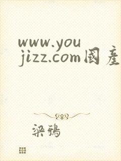 www.youjizz.com国产av