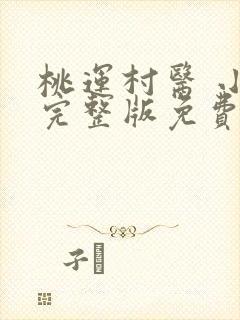 桃运村医 小说完整版免费