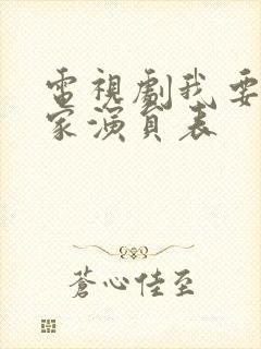 电视剧我要一个家演员表