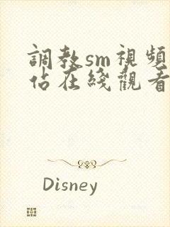 调教sm视频网站在线观看