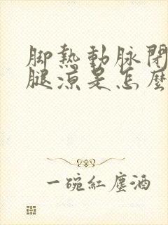 脚热动脉闭塞小腿凉是怎么回事