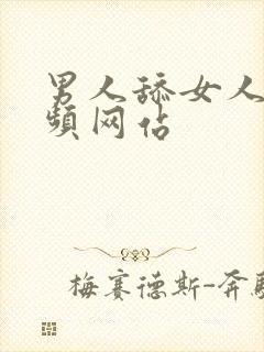 男人舔女人胸视频网站封面