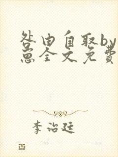 咎由自取by困崽全文免费阅读番外