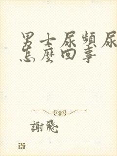 男士尿频尿刺痛怎么回事