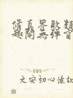 修真界败类新笔趣阁无弹窗