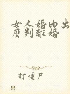 女人婚内出轨怎么判离婚