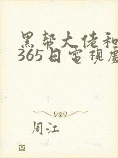 黑帮大佬和我的365日电视剧免费看