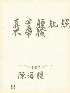 真实腹肌照片男不带脸