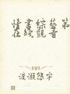 情书综艺第二季在线观看