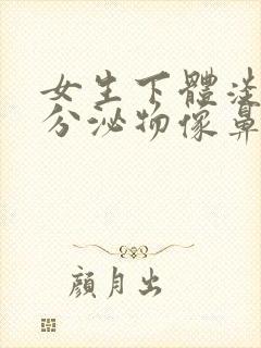 女生下体淡黄色分泌物像鼻涕一样