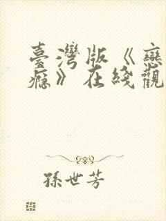 台湾版《恋爱之瘾》在线观看