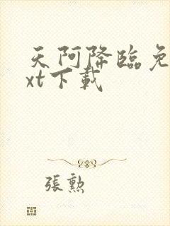 天阿降临免费txt下载