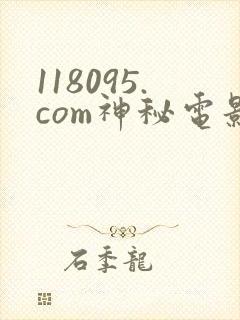 118095.com神秘电影