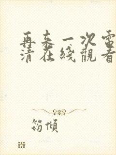 再来一次电影高清在线观看