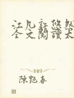 江凡许悠然免费全文阅读太虚