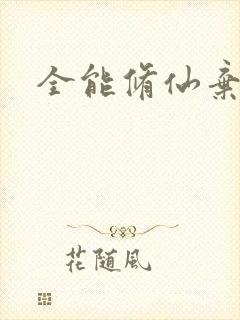 全能修仙弃少