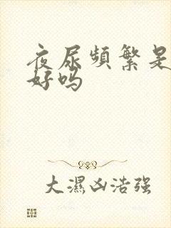 夜尿频繁是肾不好吗