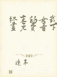 终末的女武神漫画免费看下拉式