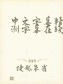 中文字幕精品亚洲字幕在线不卡