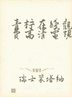 青柠在线观看免费高清电视剧荣耀的