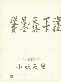 逆凤天下漫画免费全集下拉式热血