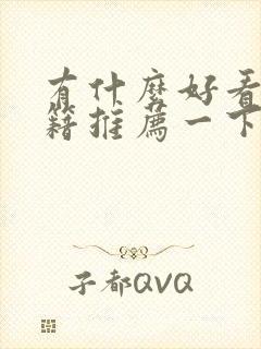 有什么好看的书籍推荐一下