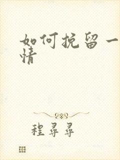 如何挽留一段感情