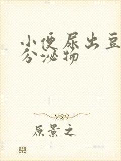 小便尿出豆腐渣分泌物