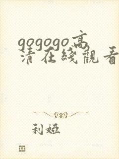 gogogo高清在线观看免费完整下载