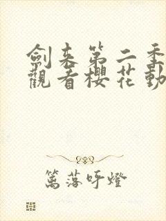 剑来第二季在线观看樱花动漫