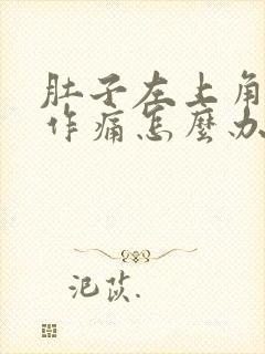 肚子左上角隐隐作痛怎么办封面