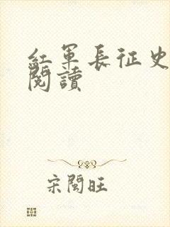 红军长征史全文阅读