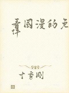 看国漫的免费软件