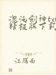 混沌剑神txt精校版下载