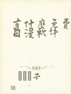 有什么免费的看日漫软件