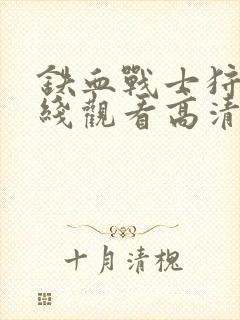 铁血战士狩猎在线观看高清