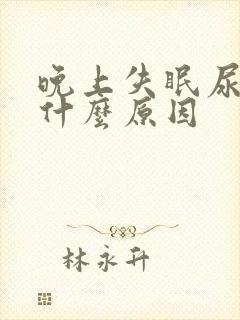 晚上失眠尿频是什么原因