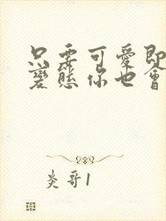 只要可爱即使是变态你也会喜欢我吧动漫