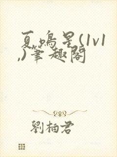 夏鸣星(1v1,)笔趣阁封面