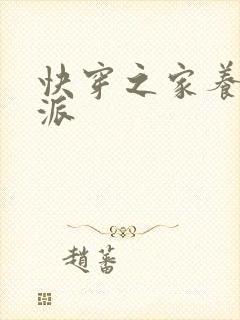 快穿之家养小反派